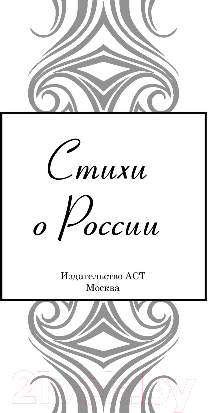 Художественная книга АСТ Стихи о России. Великая поэзия (Блок А.А., Есенин С.А. и др.) — фото 3