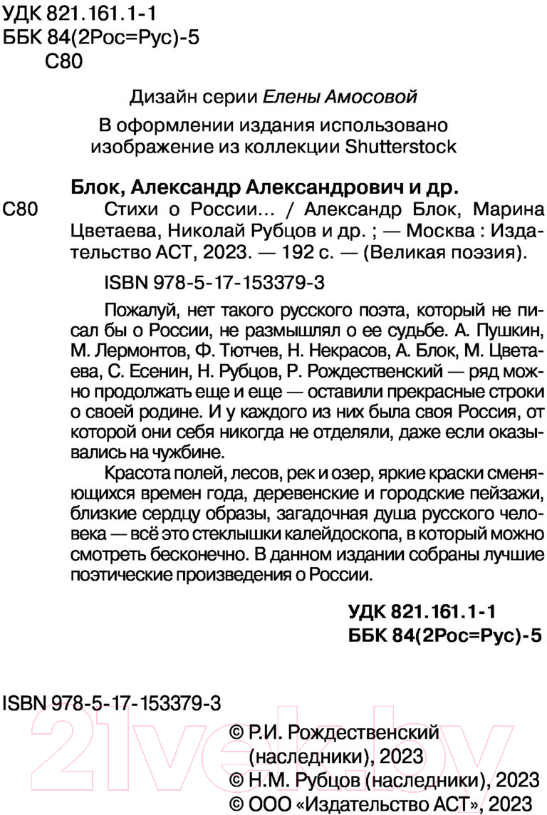Художественная книга АСТ Стихи о России. Великая поэзия (Блок А.А., Есенин С.А. и др.) — фото 4