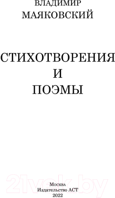 Книга АСТ Стихотворения и поэмы. Школьное чтение (Маяковский В.В.)