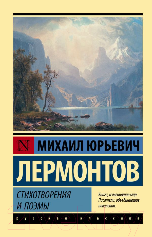 Художественная книга АСТ Стихотворения и поэмы. Эксклюзив Русская классика (Лермонтов М.Ю.) — фото 1