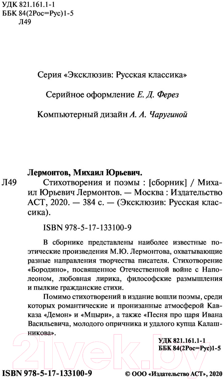 Художественная книга АСТ Стихотворения и поэмы. Эксклюзив Русская классика (Лермонтов М.Ю.) — фото 2