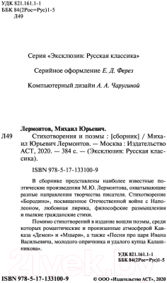 Книга АСТ Стихотворения и поэмы. Эксклюзив Русская классика (Лермонтов М.Ю.)