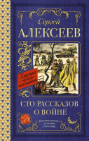 Книга АСТ Сто рассказов о войне. Классика для школьников (Алексеев С.П.) - 