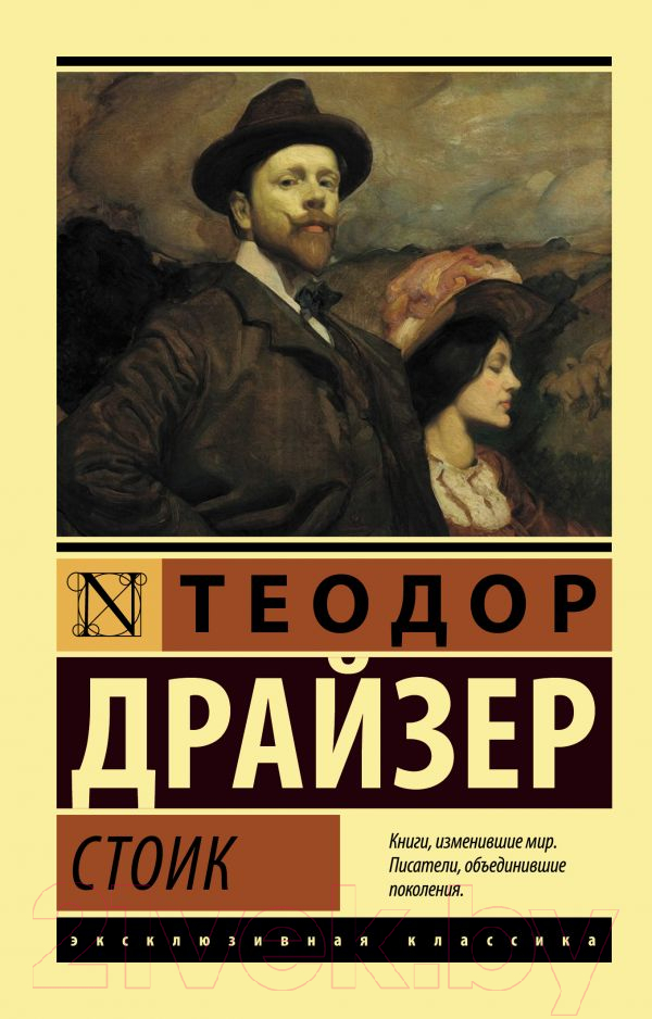Художественная книга АСТ Стоик. Эксклюзивная классика (Драйзер Т.)
