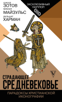 

Книга АСТ, Страдающее Средневековье. Парадоксы христианской иконографии