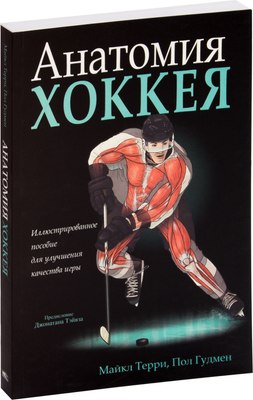

Книга, Анатомия хоккея