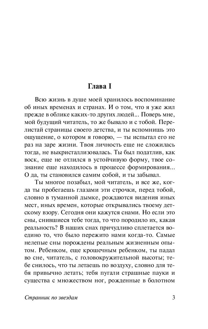 Художественная книга АСТ Странник по звездам. Эксклюзивная классика (Лондон Джек) — фото 4