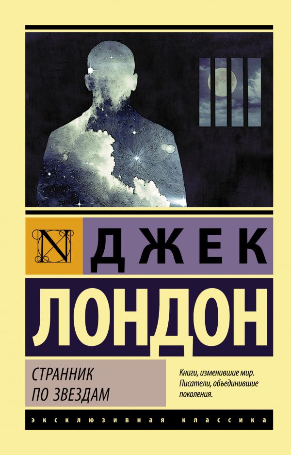 Художественная книга АСТ Странник по звездам. Эксклюзивная классика (Лондон Джек) — фото 1