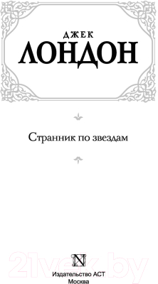 Книга АСТ Странник по звездам. Зарубежная классика (Лондон Д.)