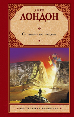 Книга АСТ Странник по звездам. Зарубежная классика (Лондон Д.)