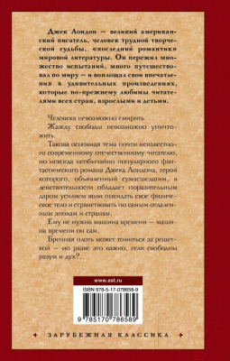 Книга АСТ Странник по звездам. Зарубежная классика (Лондон Д.)