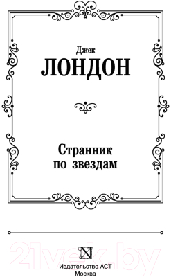 Книга АСТ Странник по звездам. Лучшая мировая классика (Лондон Д.)