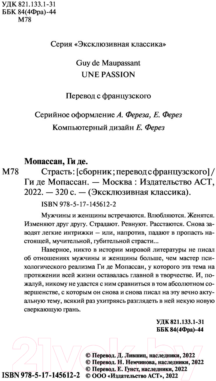 Художественная книга АСТ Страсть. Эксклюзивная классика (Мопассан Г.) — фото 3