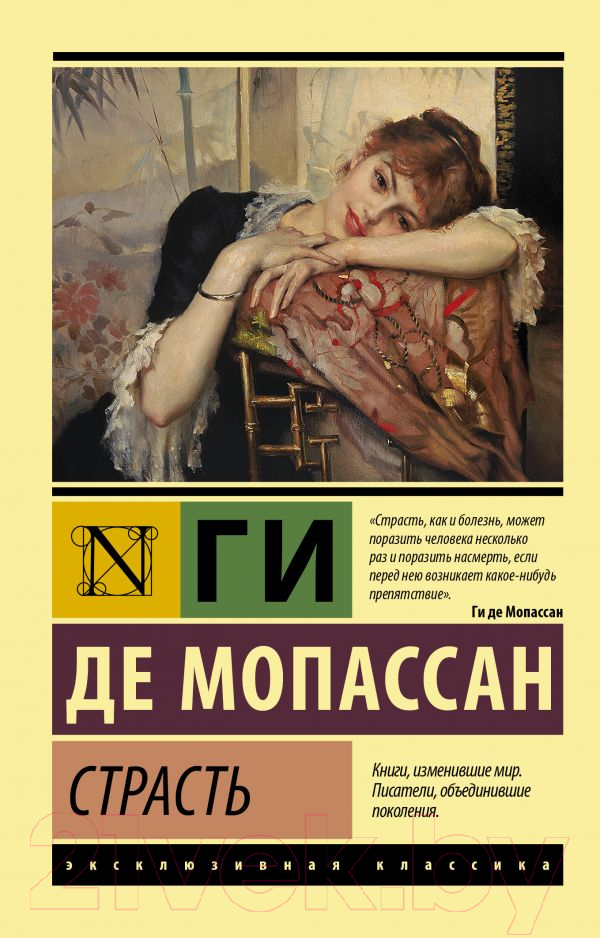 Художественная книга АСТ Страсть. Эксклюзивная классика (Мопассан Г.)