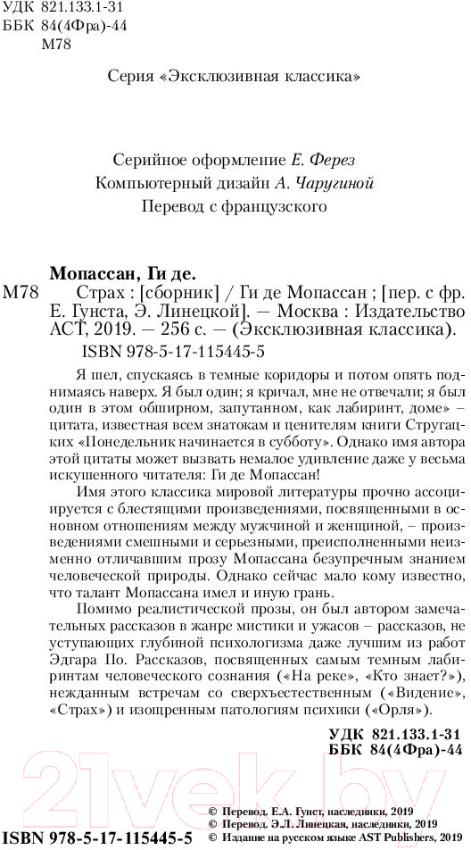 Художественная книга АСТ Страх. Эксклюзивная классика (Мопассан Г.) — фото 3