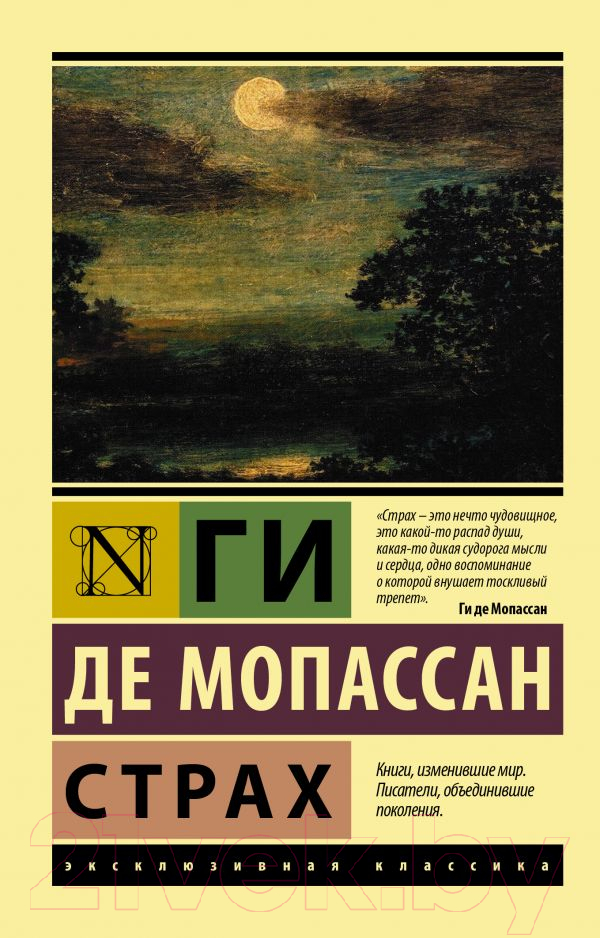 Художественная книга АСТ Страх. Эксклюзивная классика (Мопассан Г.)