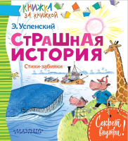 

Книга АСТ, Страшная история. Стихи-забияки
