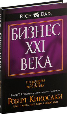 Книга Попурри Бизнес ХХI века (2022) (Кийосаки Ким , Кийосаки Роберт) -