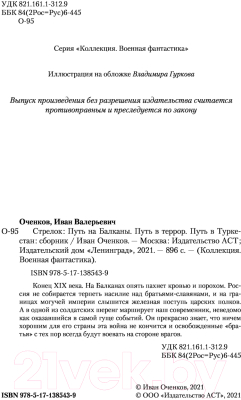 Книга АСТ Стрелок. Коллекция. Военная фантастика (Оченков И.В.)