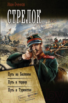 Книга АСТ Стрелок. Коллекция. Военная фантастика (Оченков И.В.)