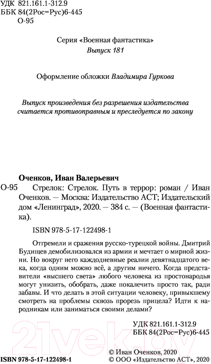 Художественная книга АСТ Стрелок. Путь в террор (Оченков И.В.) — фото 4