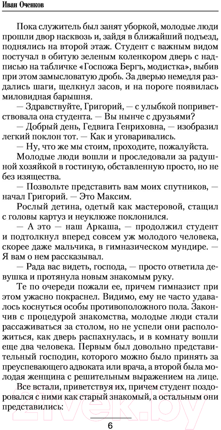 Художественная книга АСТ Стрелок. Путь в террор (Оченков И.В.) — фото 6