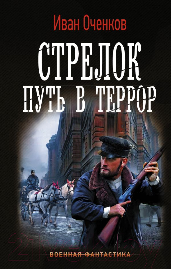 Художественная книга АСТ Стрелок. Путь в террор (Оченков И.В.) — фото 1