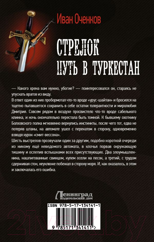 Художественная книга АСТ Стрелок. Путь в Туркестан (Оченков И.В.) — фото 2