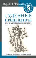 

Книга АСТ, Судебные прецеденты для практикующих юристов. 2-е издание