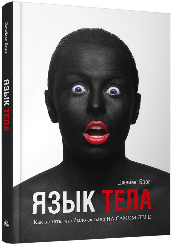 Нехудожественная книга Попурри Язык тела (2022) (Борг Джеймс)