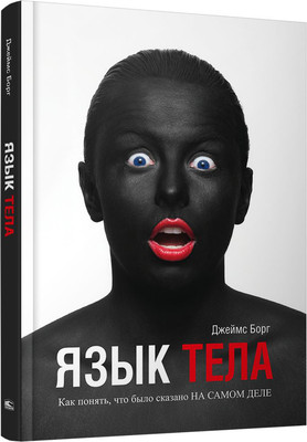 

Книга, Язык тела (2022)
