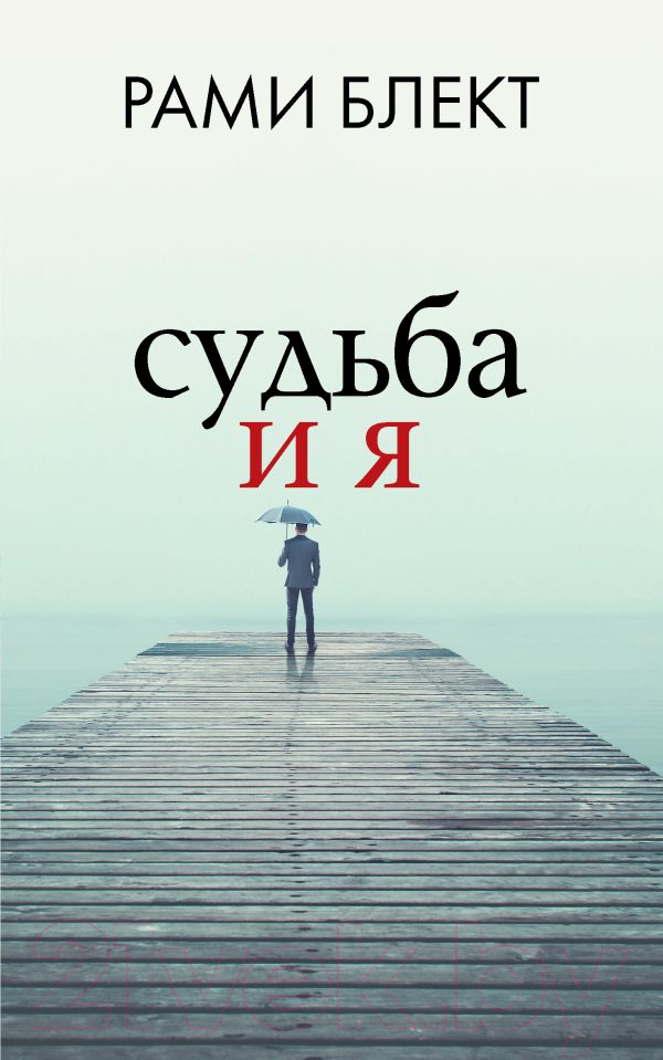 Книга АСТ Судьба и я. Рами Блект Лучшее (Блект Р.)