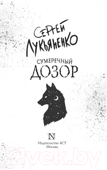 Художественная книга АСТ Сумеречный Дозор. Книги Сергея Лукьяненко (Лукьяненко С.В.) — фото 6