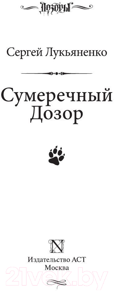 Художественная книга АСТ Сумеречный Дозор (Лукьяненко С.В.) — фото 2