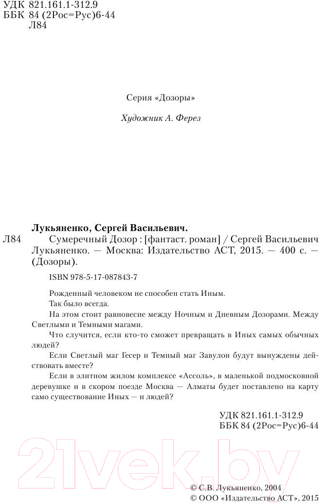 Художественная книга АСТ Сумеречный Дозор (Лукьяненко С.В.) — фото 3