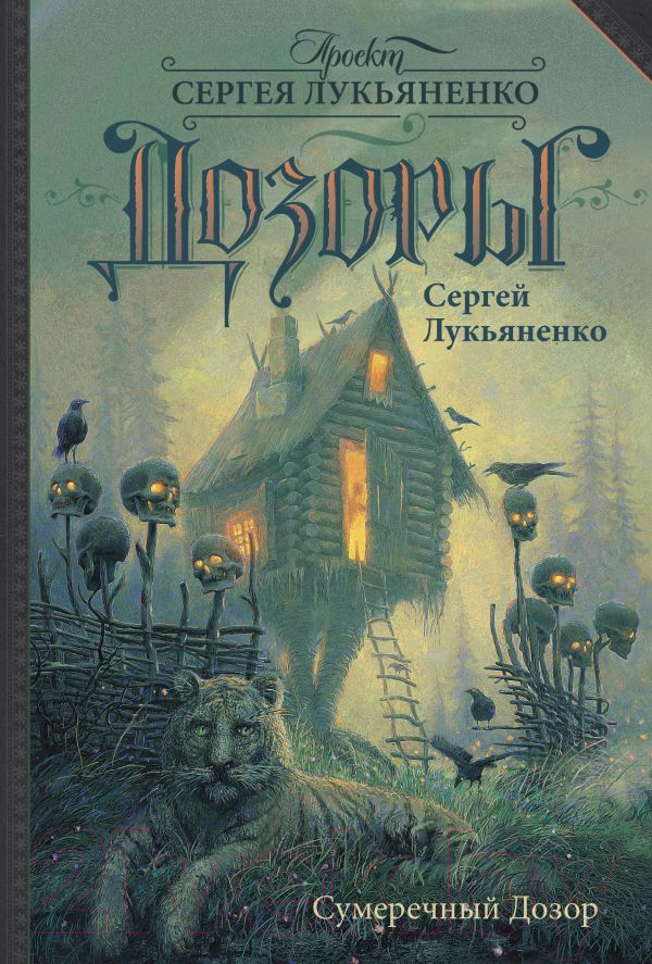 Художественная книга АСТ Сумеречный Дозор (Лукьяненко С.В.) — фото 1