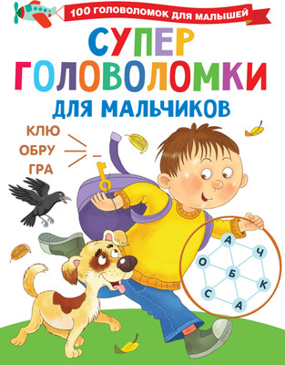 

Развивающая книга, Суперголоволомки для мальчиков, мягкая обложка
