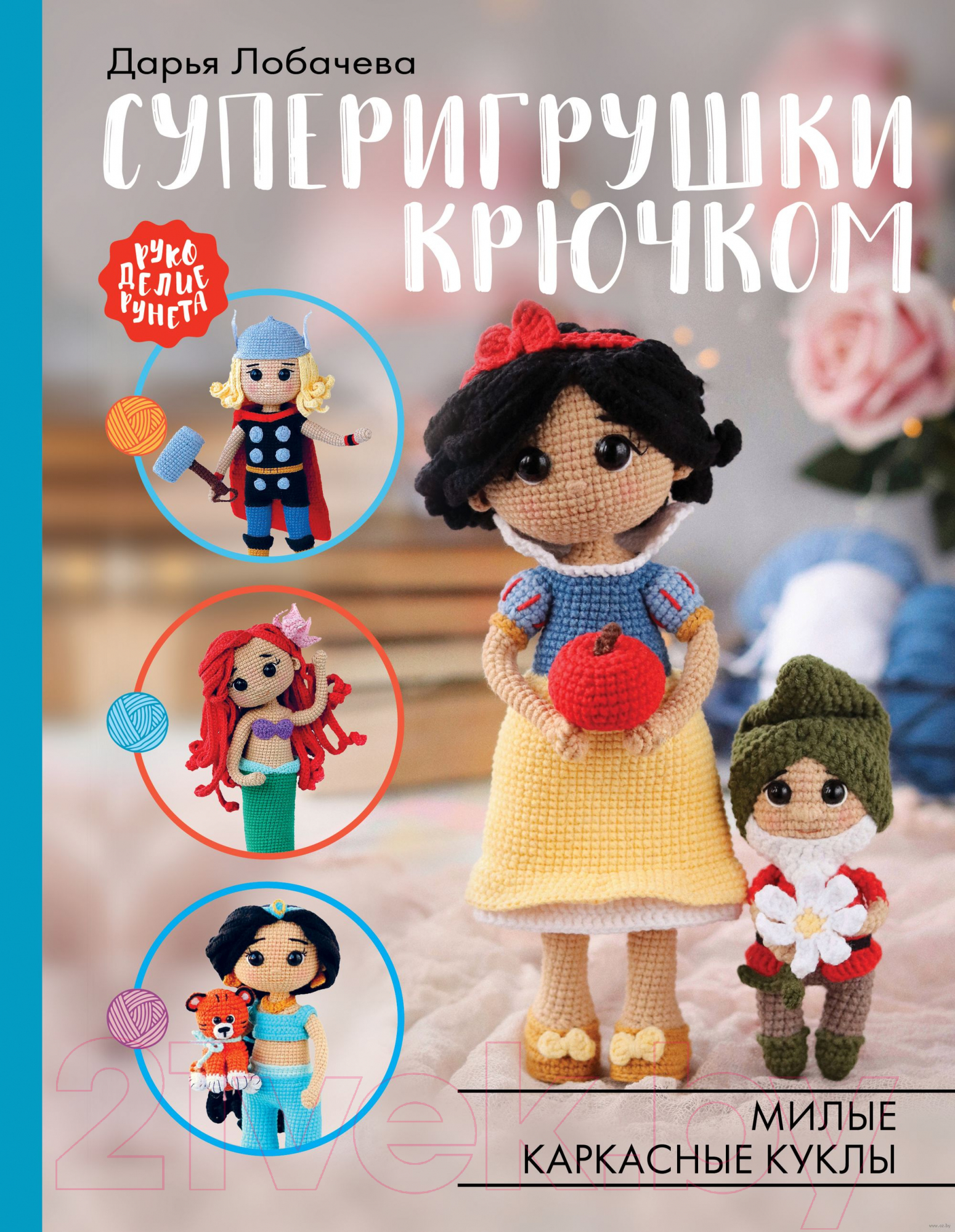 Нехудожественная книга АСТ Суперигрушки крючком. Милые каркасные куклы (Лобачева Д.Э.)