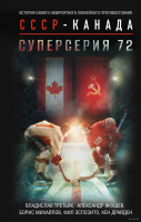 

Книга АСТ, Суперсер 72 История самого невероят. хоккей противос.СССР-Канада