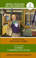 Книга АСТ Лучшие смешные рассказы. Уровень 2 (Джером К.Дж.) - 
