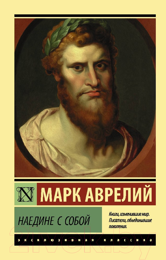 Нехудожественная книга АСТ Наедине с собой. Эксклюзивная классика (Аврелий М.)