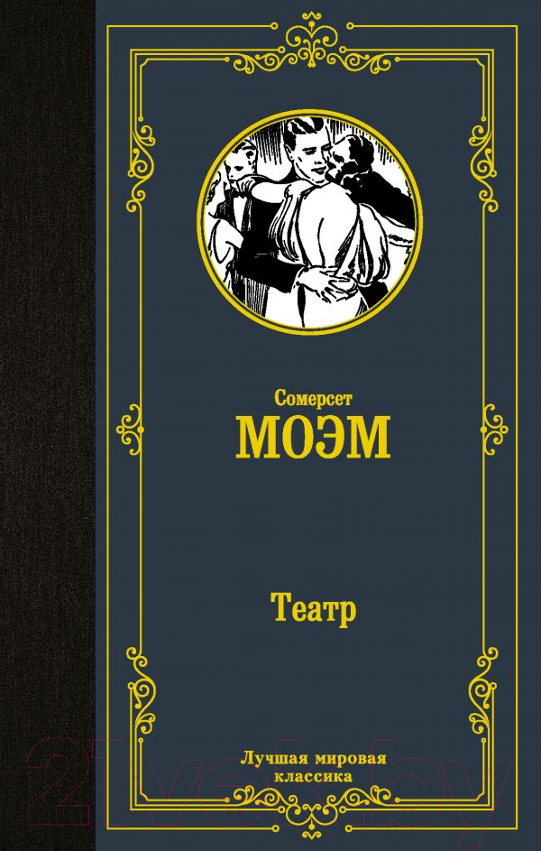 Художественная книга АСТ Театр. Лучшая мировая классика (Моэм С.) — фото 1