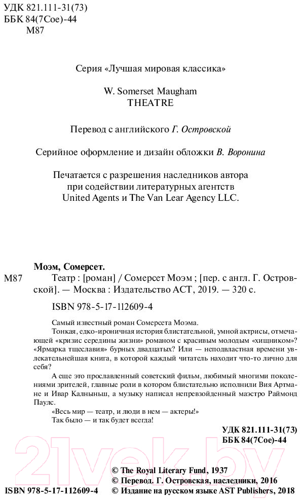 Художественная книга АСТ Театр. Лучшая мировая классика (Моэм С.) — фото 3
