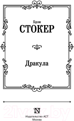 Книга АСТ Дракула. Лучшая мировая классика (Стокер Б.)