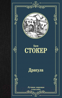 Книга АСТ Дракула. Лучшая мировая классика (Стокер Б.)