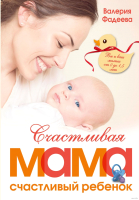 Книга АСТ Счастливая мама - счастливый ребенок: вы и ваш малыш от 0 до 1.5 (Фадеева В.) - 