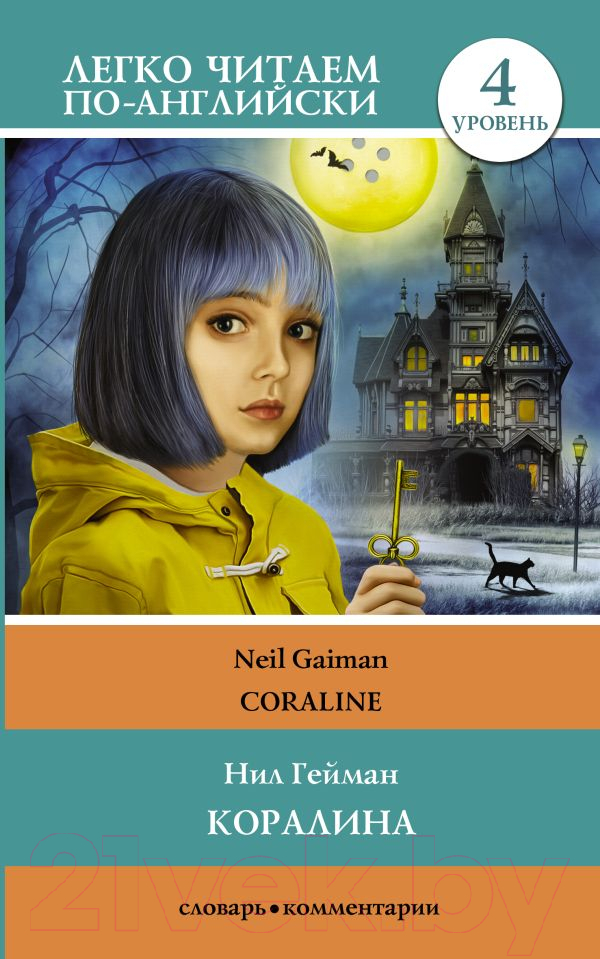 Книга АСТ Коралина. Уровень 4. Легко читаем по-английски (Гейман Н.)