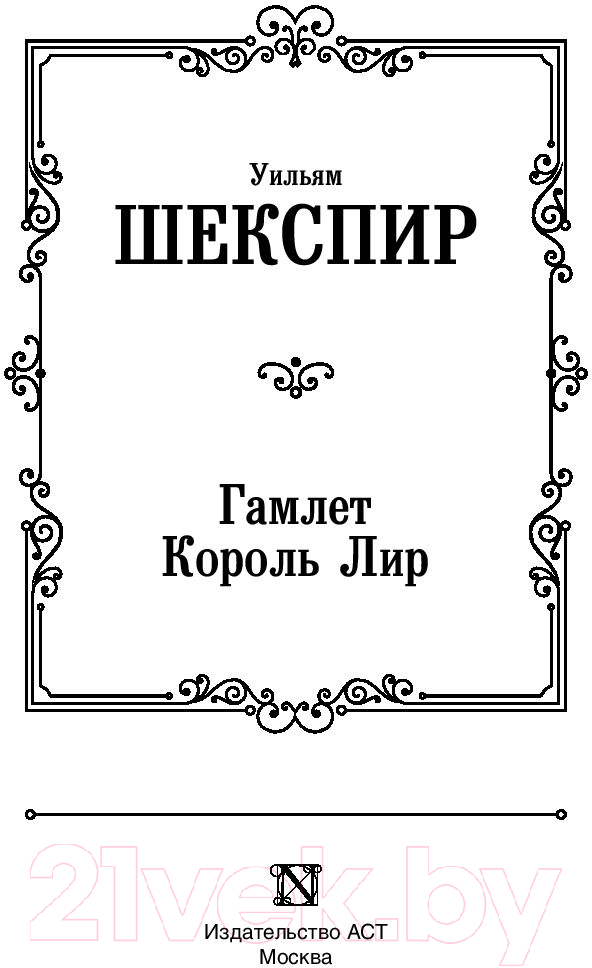 Художественная книга АСТ Гамлет. Король Лир / 9785171189747 — фото 2