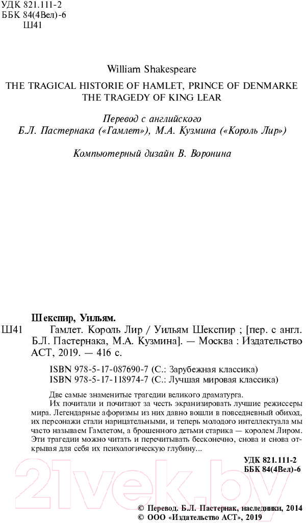 Художественная книга АСТ Гамлет. Король Лир / 9785171189747 — фото 3