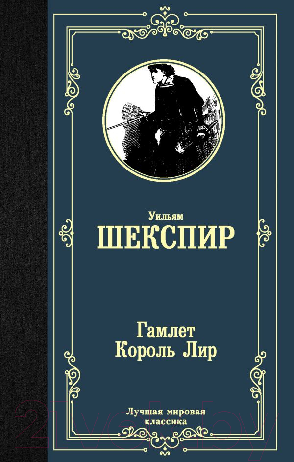 Художественная книга АСТ Гамлет. Король Лир / 9785171189747 — фото 1